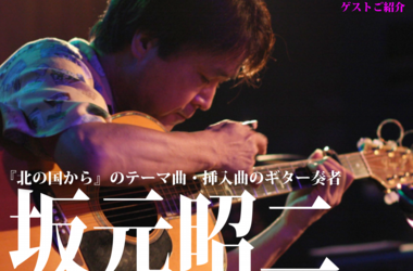 guest_sakamoto.png